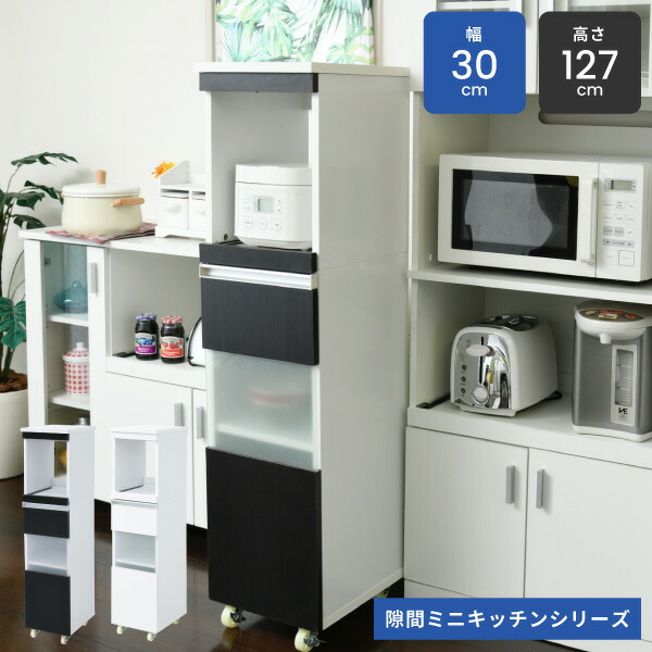 送料無料 スリム キッチン収納 炊飯器ラック キッチンラック 隙間収納 ラック すきま収納 スリムキッチンラック キッチンボード 幅30 高さ127 奥行40 キャスター スライドレール 家電ラック コンセント付き 食器棚 家電収納 隙間ラック ホワイト ダークブラウン