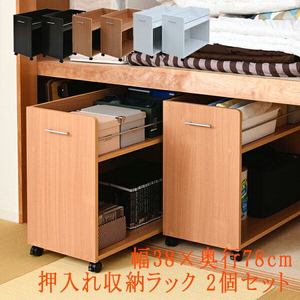 ラック 押し入れ収納 収納家具 クローゼット 収納 押入れ 押入 2個組 棚 クローゼットワゴン 押入れ下収納 木製 押入れ収納 本棚 ラック 本 マンガ 隙間ラック 隙間収納 すきま 本棚 隙間 ワ 押入れ用収納ラック 2個組 クローゼットラック キャスター付き 収納家具 押入れ