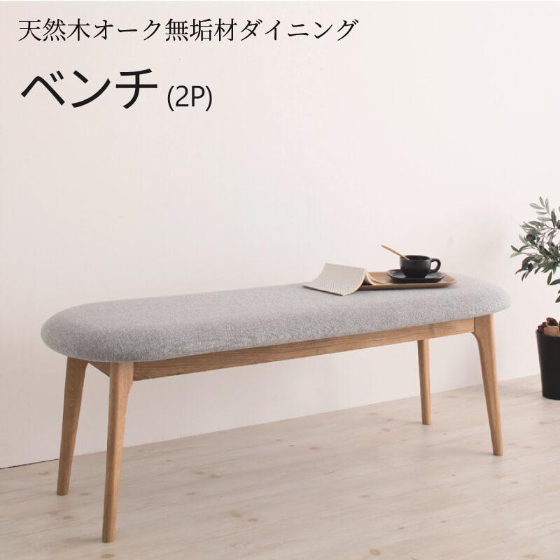 ダイニングベンチ 単品 2人掛け おしゃれ ダイニングベンチ単品 ふたりがけ 天然木 オーク 無垢材 ダイニング ベンチ 木製 ひとり暮らし 2人掛けダイニングベンチ ワンルーム シンプル【KOEN】コーエン 新生活 送料無料
