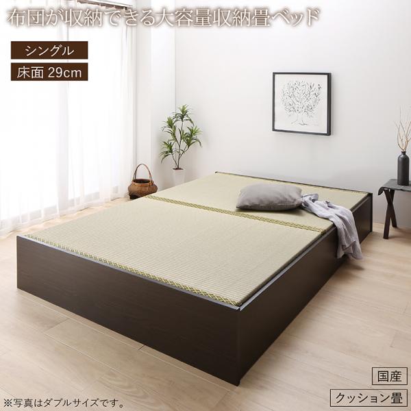 送料無料 畳ベッド クッション畳 日本製 シングル 畳 収納 ベッド ロータイプ 高さ29cm 布団が収納できる大容量収納畳ベッド 悠華 ユハナ たたみベッド シングルベッド 収納付きベッド 畳ベット 収納ベッド ヘッドレス 木製 国産 すのこ ダークブラウン おしゃれ おすすめ 35,939円