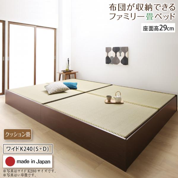 送料無料 お客様組立 連結 畳ベッド クッション畳 ロータイプ 高さ29cm ワイドK240(シングル+ダブル) ベッドフレーム 収納付きベッド 日本製 布団が収納できる大容量収納畳連結ベッド 畳 収納 ベッド たたみベッド 畳ベット 収納ベッド ヘッドレス 木製 国産 すのこ おしゃれ｜ナイススタイル