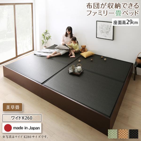 畳ベッド ロータイプ 高さ29cm ワイドK260(セミダブル&times;ダブル) ベッドフレーム 連結 美草畳 収納付きベッド 日本製 布団収納 大容量収納 畳連結ベッド 畳 収納 ベッド たたみベッド 畳ベット 収納ベッド ヘッドレス 木製 国産 すのこ おしゃれ 送料無料 お客様組立｜ナイススタイル