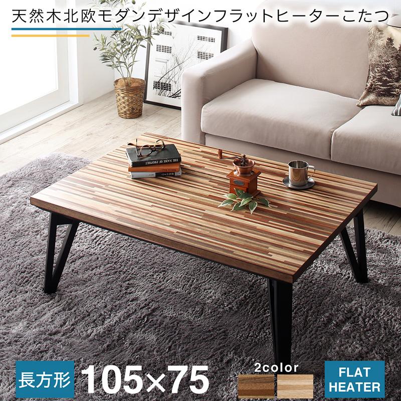 送料無料 こたつテーブル 長方形(75×105cm) 天然木 北欧 モダン デザイン 薄型 フラットヒーターこたつ Ares アーレス 寄木風 ローテーブル リビングテーブル 西海岸 ブルックリン 男前インテリア おしゃれ かわいい デザイン|ナイススタイル