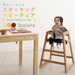 送料無料 立ち上がり防止ベルト付き 天然木スタッキングベビーチェア 組立簡単 丸角加工 耐久性 子供 こども 椅子 ナチュラル ブラウン ダークブラウン 茶 シンプル ベーシック
