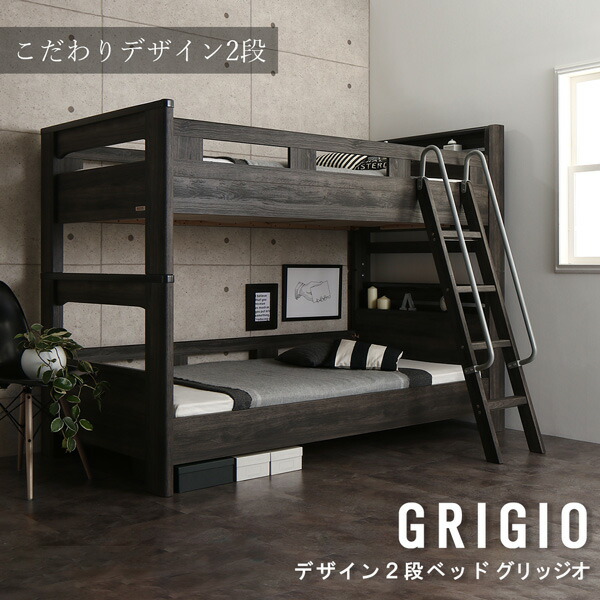 デザイン2段ベッド Grigio セミダブル グリッジオ クイーンサイズ ベッドフレームのみ ベット シングル ナイススタイル