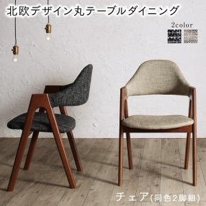 送料無料 丸テーブルダイニング ennut エンナット ダイニングチェア単品 2脚組 チェアー イス 椅子 一人掛け 1人掛け 一人用 北欧デザイン シンプル おしゃれ 木肘脚 ハーフアーム チャコールグレー サンドベージュ