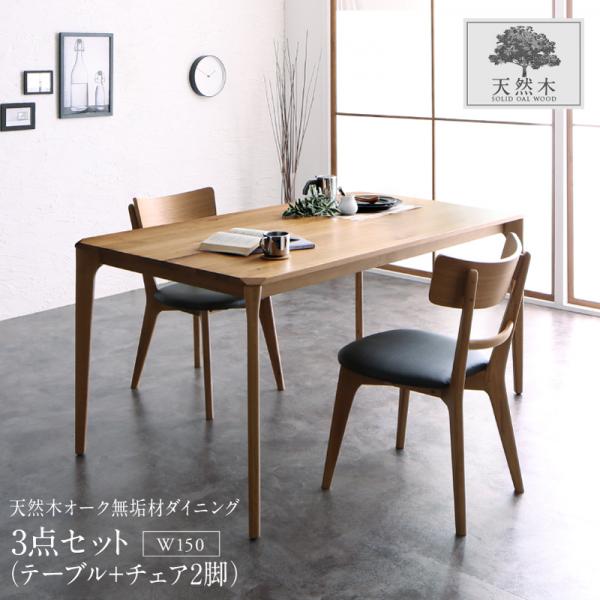 送料無料 ダイニング 3点セット (テーブル 幅150cm+チェア2脚) 2人用 天然木オーク無垢材 モダンデザインダイニング Touraune トゥレーヌ ダイニングセット ダイニングテーブルセット 食卓セット 2人掛け 北欧 おしゃれ