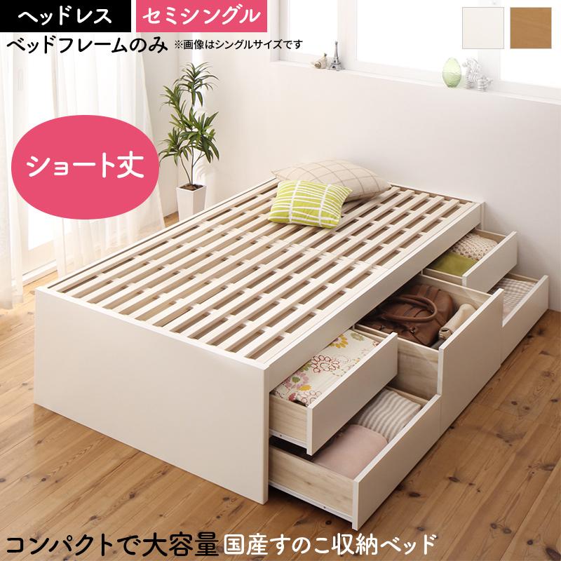 送料無料 ヘッドレスタイプ 日本製 大容量 コンパクト すのこチェスト収納ベッド Shocoto ショコット ベッドフレームのみ セミシングル 木製 引き出し 収納付き ベッド セミシングルベッド ベット おしゃれ 一人暮らし かわいい