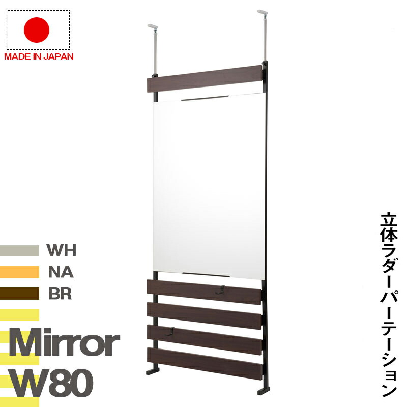 送料無料 壁面収納 突っ張り立体ミラーラック 幅80 通常タイプ 衝立 家具 事務所 オフィス 仕切り パーティション 日本製 ラダーラック 突っ張りパーティション つっぱりパーテーション シェルフ 間仕切り キッチン リビング ホワイト ナチュラル ブラウン 19,191円