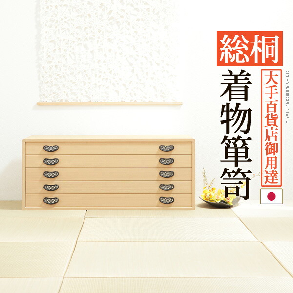 桐たんす 着物 収納 国産 総桐着物箪笥 5段 琴月（きんげつ） 桐箪笥 桐タンス 衣装タンス 衣装箱 桐衣裳ケース たんす チェスト 桐 桐天然木 たとう紙 保管 引出し 和箪笥 和たんす 和タンス 整理タンス 日本製 58,355円