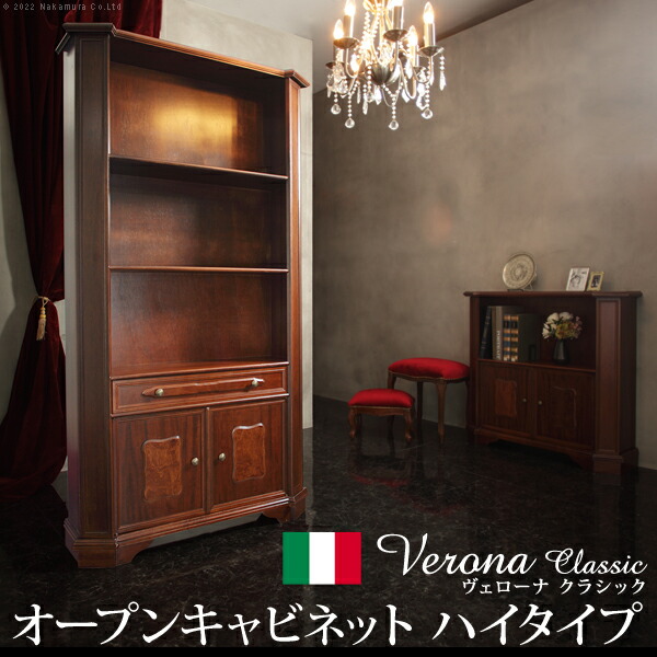 完成品 オープンキャビネット W98cm ハイタイプ 収納 イタリア おしゃれ クラシック 家具 天然木 エレガント ヨーロピアン アンティーク風 ブラウン ヴェローナクラシック ヨーロッパ家具 高級感 輸入家具 イタリア製 木製