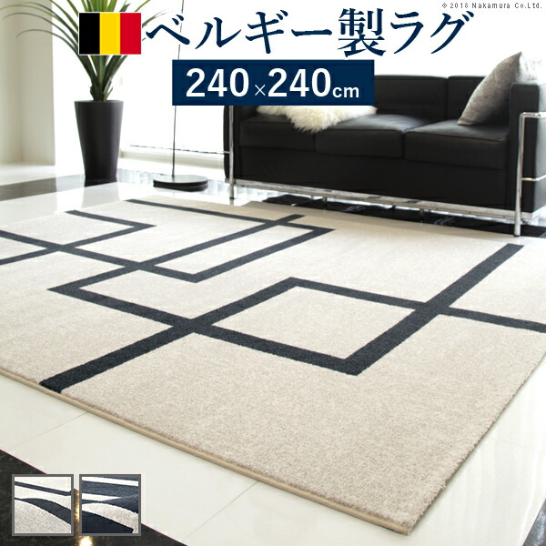 人気の購入できます ベルギー製モダンデザイン ウィルトン織 ラグ リトモ 240x240cm カーペット マット 高級感 モダン 幾何学柄 絨毯 ホット カーペット対応 リビング アンティーク 北欧 インテリア アイボリー ブラック ヒートセット加工 メンズ シンプル 踏み心地