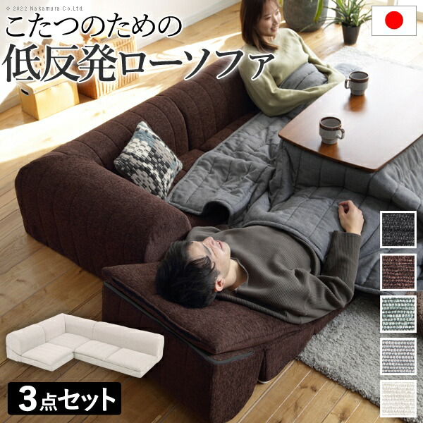 安い 国 フロアソファー セット 低反発 フリースタイルローソファ ルシオ 3点セット ローソファー カウチソファー こたつ 一人暮らし 二人暮らし クッション付 ファブリック 1年中快適 国産 日本製 座椅子 コンパクト かわいい おしゃれ 新生活 テレワーク 在宅ワーク