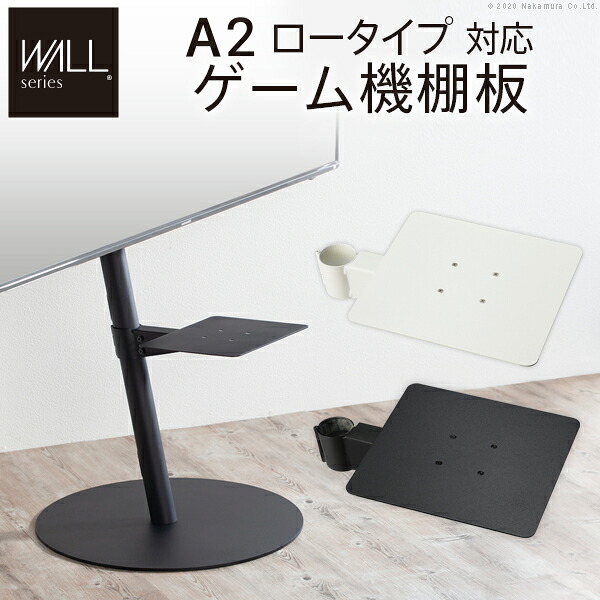 WALLインテリアテレビスタンドA2ロータイプ対応 ゲーム機棚板 PS4 Xbox DVDレコーダー BD小型レコーダー テレビ台 パーツ テレビスタンド スチール製 TVスタンド WALLオプション イコールズ ゲーム機収納 EQUALS 部品