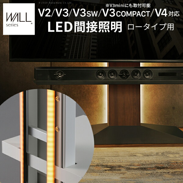 WALLインテリアテレビスタンドV2 V3 V4 V5 S1対応 LED間接照明 ロータイプ用 テレビスタンド対応 リモコン付 リモコンで操作できる  シアターライト ホームシアター DVD鑑賞 調光 調色 部品 パーツ おしゃれ WALLオプション EQUALS イコールズ 倉