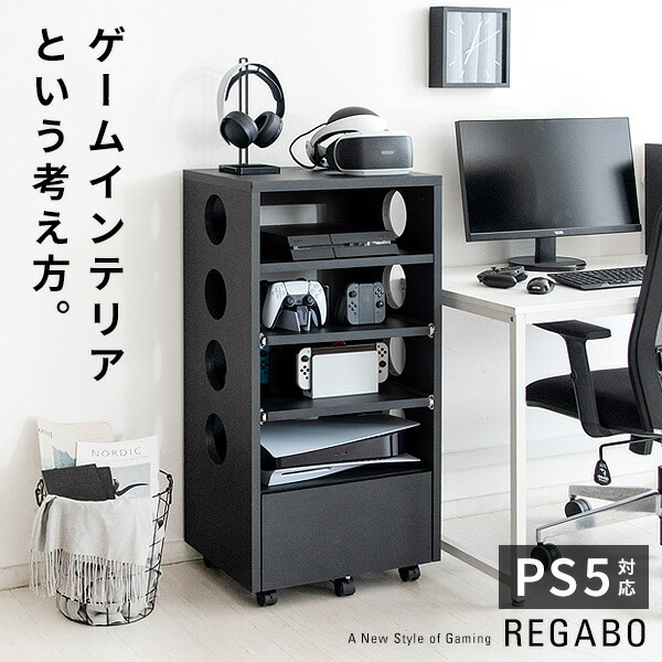 デザイナーズゲームラック REGABO（レガボ）ゲーム機ラック ゲームインテリア 周辺機器 コントローラー ゲーム ソフト 収納 省スペース 可動棚 ゲーム収納 収納ラック ゲームラック モデム ルーター ヘッドフォン VRゴーグル