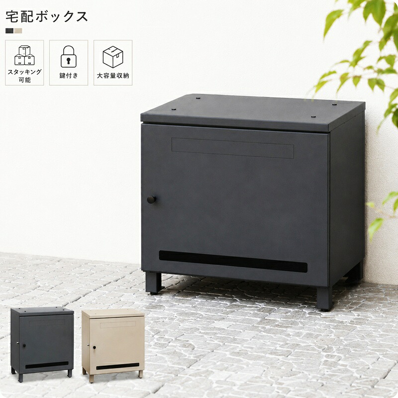 宅配ボックス スタッキング ダークグレー ライトベージュ 半完成品 重ね置き おしゃれ 北欧 モダン レトロ 鍵付き シンプル 玄関前 一軒家 プッシュキー スリット窓 セキュリティ 1段｜ナイススタイル