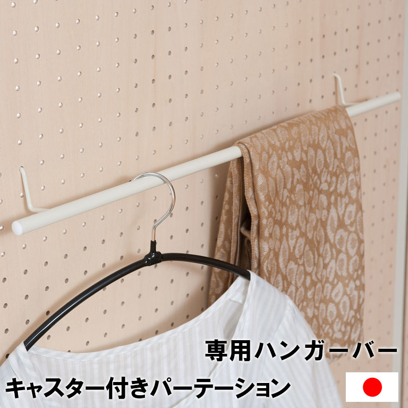 送料無料 有孔ボード 専用ハンガーバー