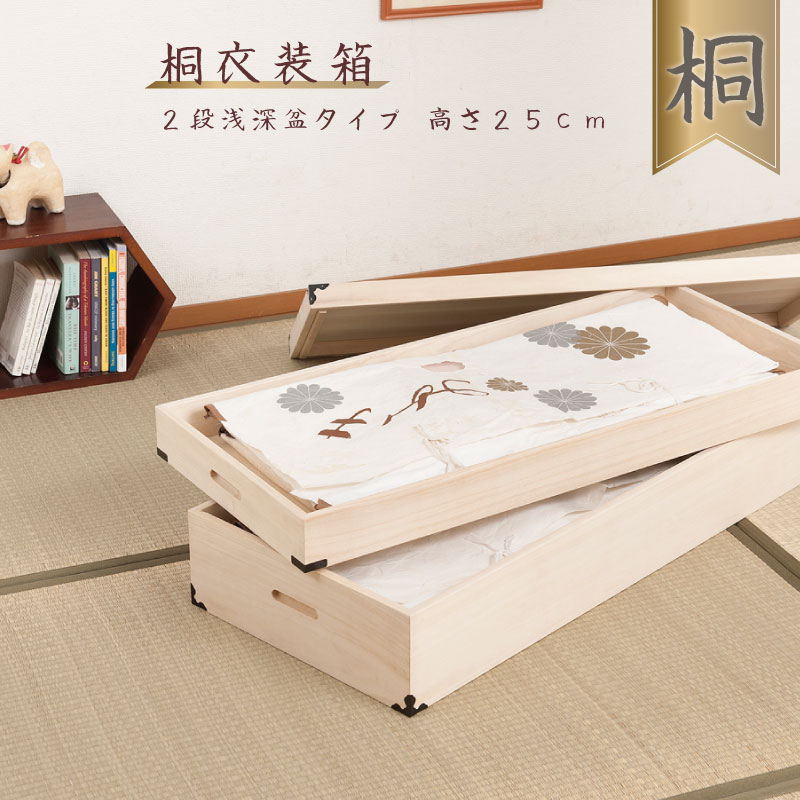 送料無料 桐衣装箱 2段 高さ25cm 隅金具付 桐タンス 桐たんす 桐箱 桐衣装箱 衣装ケース 着物 和装収納 桐ケース 衣類収納 押入れ クローゼット 浴衣|ナイススタイル