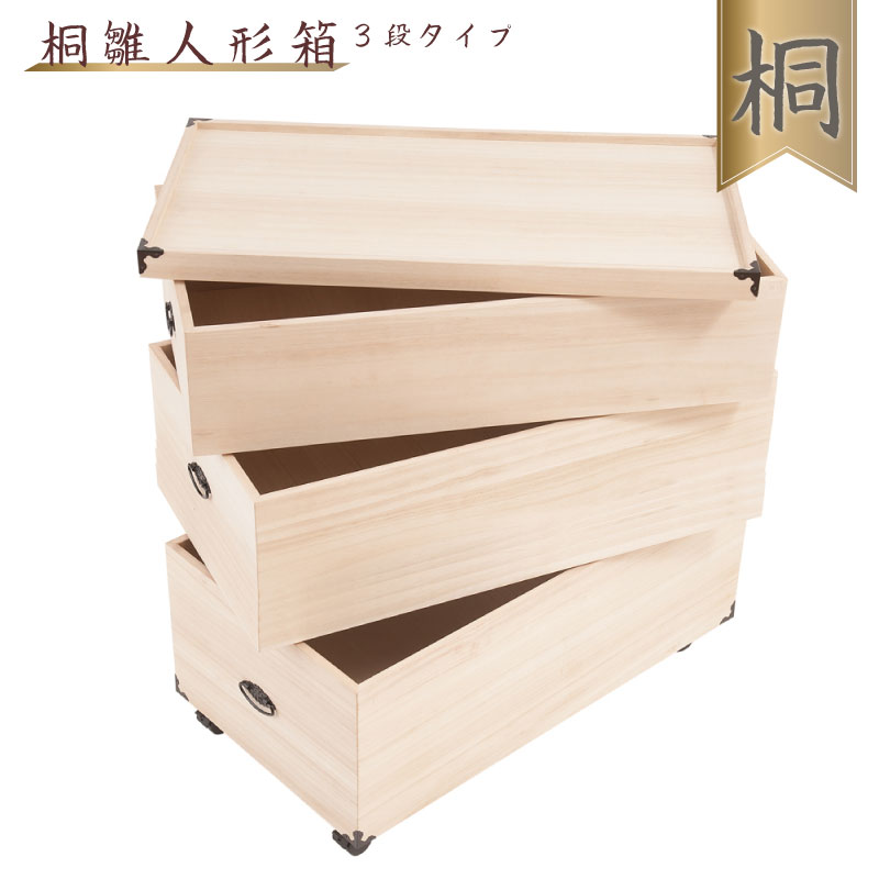 送料無料 総桐雛人形収納ケース3段 高さ81.5cmタイプ キャスター付き 収納ケース 雛人形収納 桐ケース 衣裳ケース 桐箱 押し入れ 押入れ収納 桐タンス 桐たんす 桐ケース 衣類収納 裳箱 クローゼット ボックス 収納箱