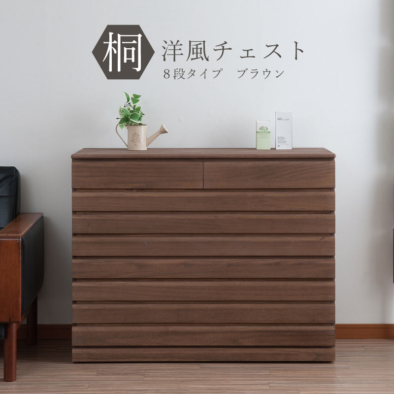 送料無料 完成品 国産 桐洋風チェスト 8段 ブラウン 桐タンス 桐たんす 桐箱 衣装ケース 着物 和装収納 桐ケース 衣類収納 収納箱 浴衣 ローチェスト 和タンス 整理タンス 桐チェスト 日本製