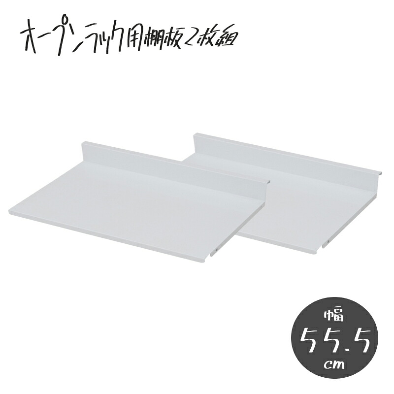送料無料 棚板2枚組のみ 幅55.5cm