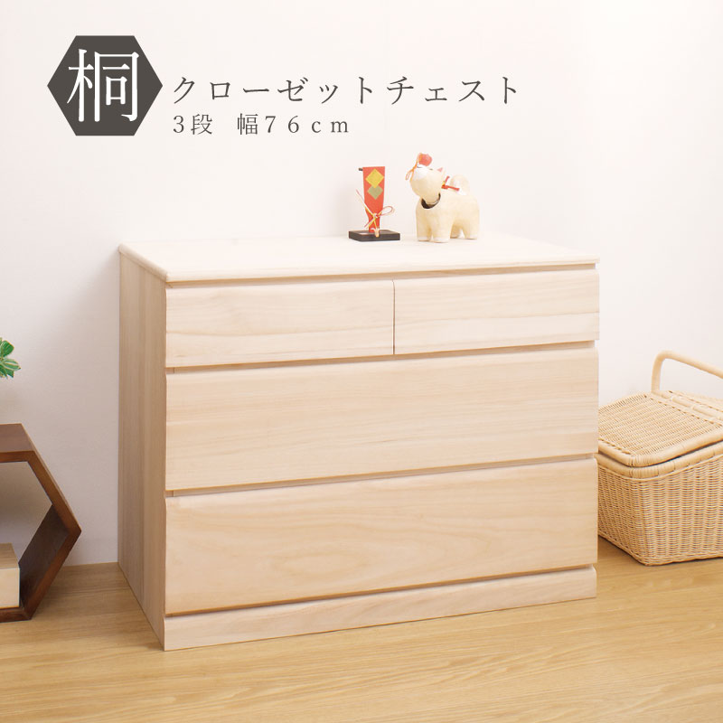 総桐クローゼットチェスト 幅76.5 奥行44 高さ61 3段 生地仕上げ 日本製 完成品 大川家具 桐ケース 桐衣装箱 着物用 天然木 木製 国産 着物収納 チェスト 和タンス 和ダンス 洋風 桐箪笥 押し入れ 収納タンス 着物入れ 収納ボックス