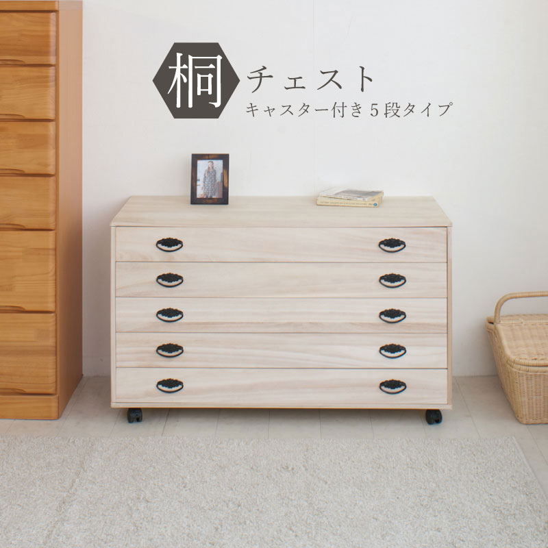 送料無料 完成品 国産 和の趣 キャスター付き桐箪笥 5段 桐タンス 桐たんす 桐箱 衣装ケース 着物 和装収納 桐ケース 衣類収納 収納箱 浴衣 ローチェスト 和タンス 整理タンス 桐チェスト 押し入れ 押入れ収納 クローゼット 日本製|ナイススタイル