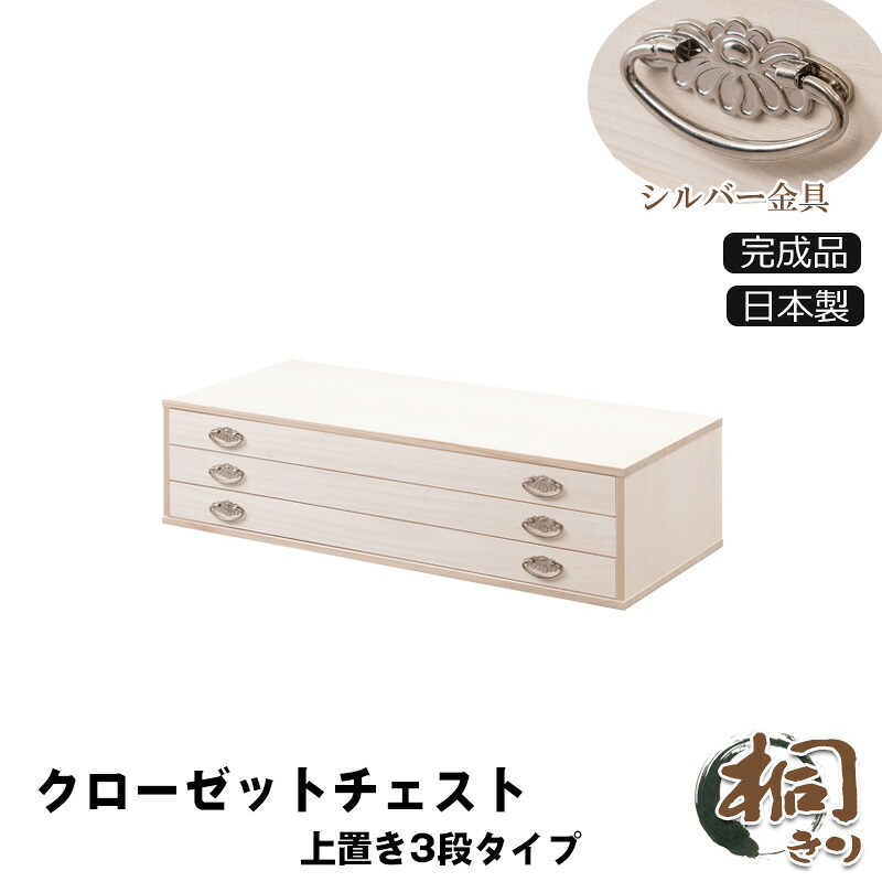 日本製 クローゼットチェスト 桐 完成品 押入れ収納 キャスター付き 木製 幅99.5 奥行44 高さ24.5cm 3段タイプ上置き兼用 生地仕上げ 衣類収納 服収納 和モダン 和風 レトロ 敬老の日 和室 おしゃれ 高級感 たんす タンス ナチュラル