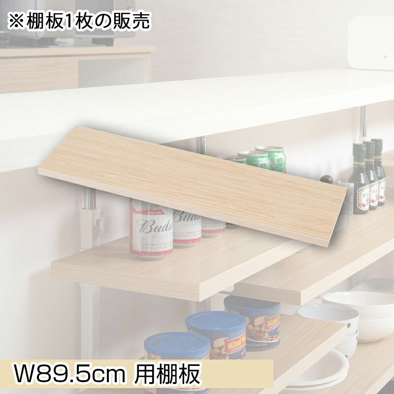 カウンター下突っ張りラック用追加棚板1枚 幅89.5cm 取付金具セット マリンナチュラル ※本体別売り