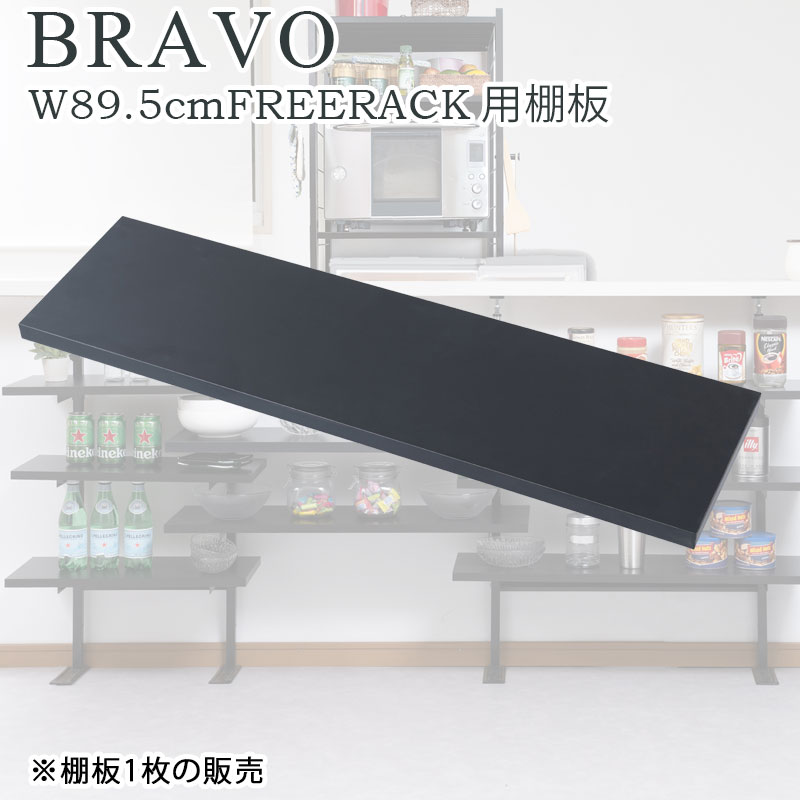 カウンター下収納ラック用 追加棚板1枚 幅89.5cm 取付金具セット ブラック ※本体別売り 無段階調整 オープンシェルフ つっぱり棚 つっぱりラック 収納棚 収納ラック オープンラック インテリア black bravo ブラボー 4,676円