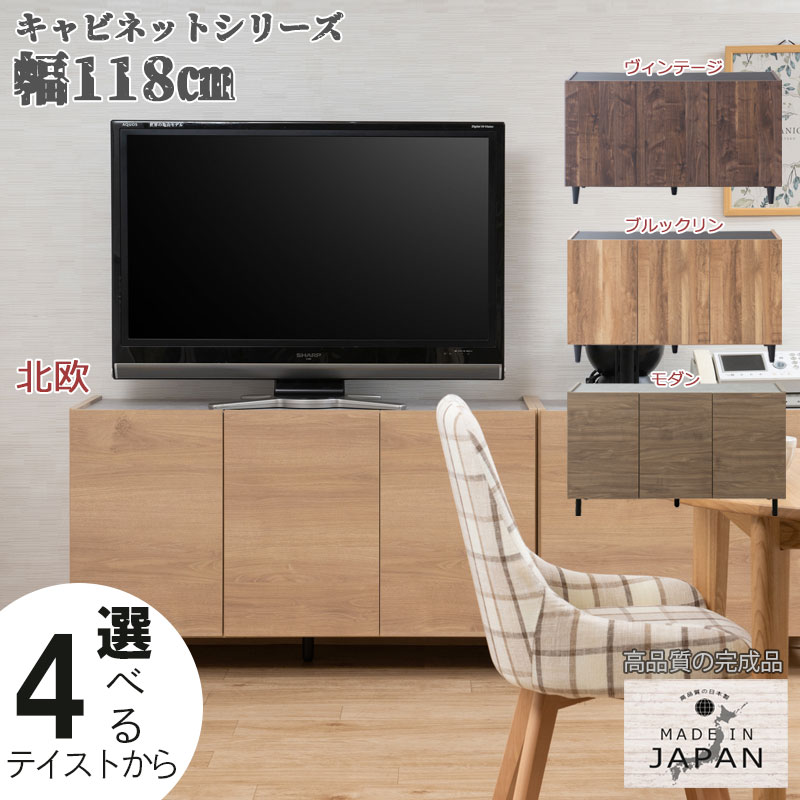 4つのテイストから選べる脚付きキャビネットシリーズ 幅118 奥行39 高さ68.5cm 完成品 日本製 木製 リビング 収納 棚 ラック 扉付き ルーター収納 リビングボード ローボード 収納棚 A4 書棚 本棚 書類 国産 木製 ナチュラル ブラウン