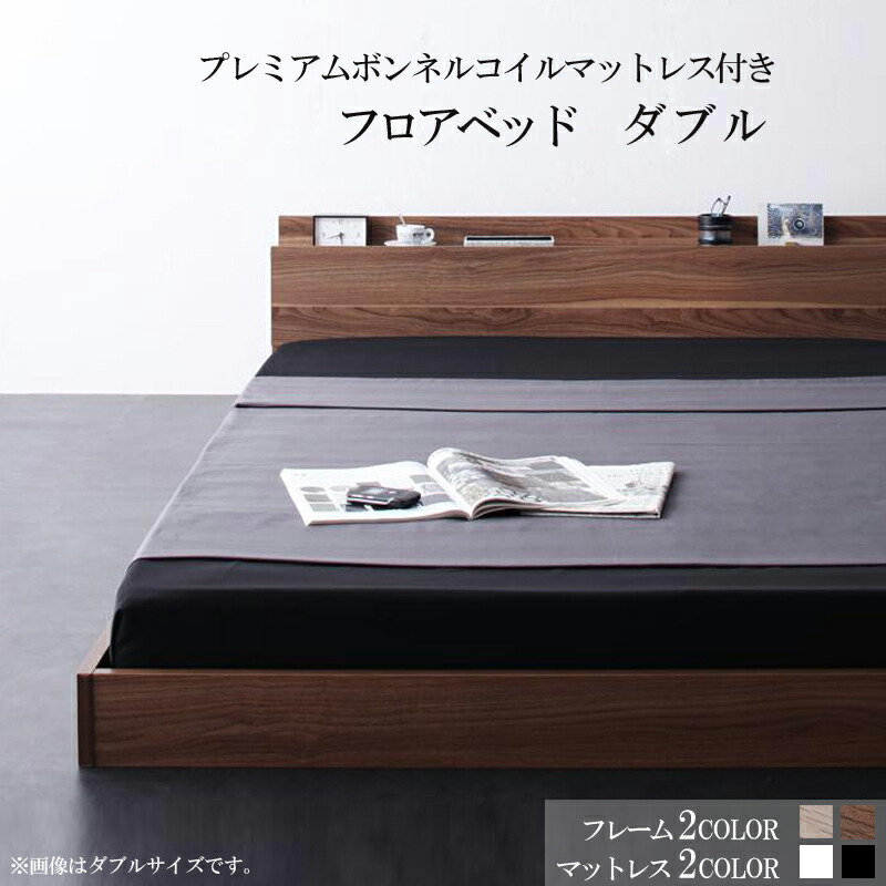 ベッドフレーム マットレス付き ダブルベッド マット付き 送料無料 棚 コンセント付きフロアベッド W.coRe ダブルコア プレミアムボンネルコイルマットレス付き ダブル おすすめ ローベット 040102065