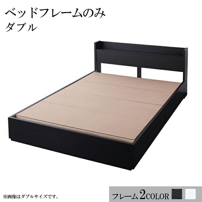 ベッド ダブル フレームのみ 収納付きベッド 【送料無料】 ダブルサイズ ダブルベッド ベッドフレーム 棚 コンセント付き収納ベッド ヴェガ フロアベッド 収納機能付ベッド 引き出し付きベッド ホワイト ブラック 白 黒 大容量 寝室 木製ベッド 民泊 収納 宮付き