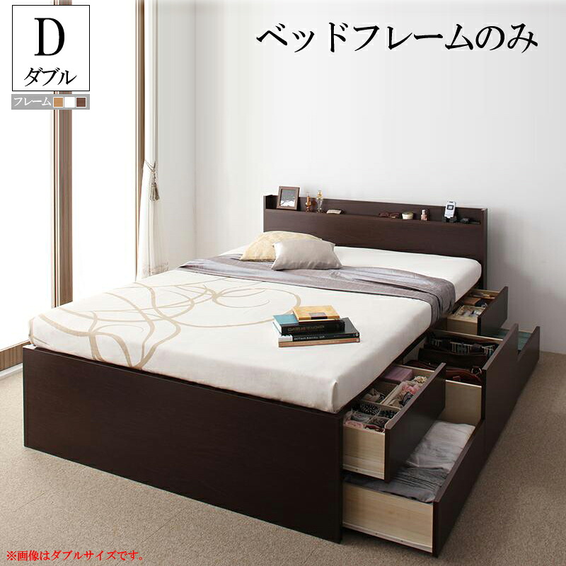 収納付きベッド ベッドフレームのみ ベッド ダブル ダブルベッド 木製ベッド ステディ ヘッドボード 宮付き 棚付き コンセント付き チェストベッド ベッド下大容量収納付き 引き出し付きベッド 収納ベッド 一人暮らし ワンルーム 社員寮 ベット (送料無料) 040103978