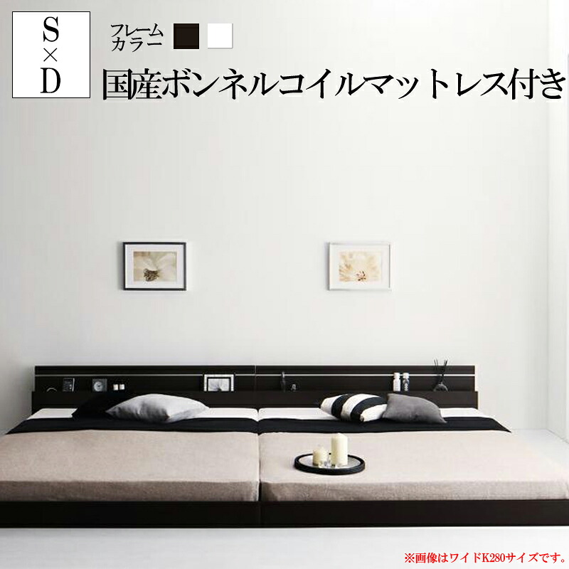 【送料無料】 ローベッド フロアベッド フレーム マットレスセット ワイドK240 シングル×ダブル ロータイプ 国産ボンネルコイルマットレス付き コンセント付き 木製 ダークブラウン モダンライト 国産フロアベッドフレーム 照明 ホワイト 棚付き ジョイントワイド 宮付き|ナイススタイル