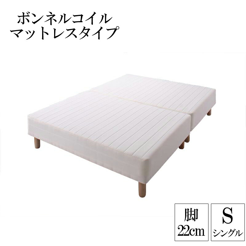 送料無料 分割式ボンネルコイルマットレスベッド 脚22cm シングル マットレスベッド シングルベッド 脚付き 分割 脚付きマットレスベッド 脚付マット 脚付マットレス ベッド 子供部屋 一人暮らし ワンルーム 寝室 ベッドの下を有効活用 【ts00】 こどもの日