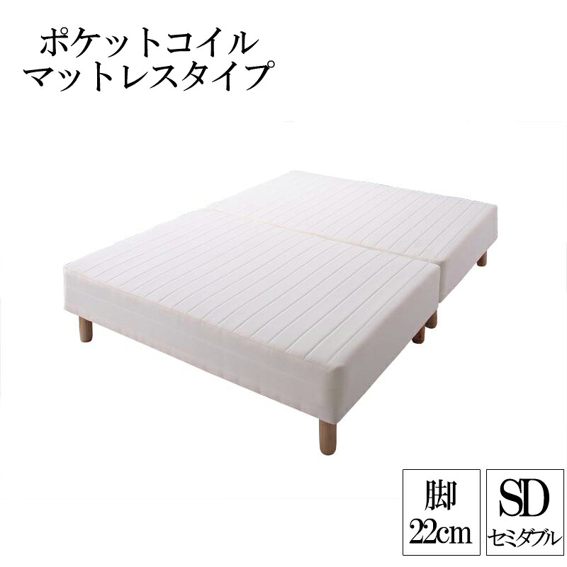 送料無料 分割式ポケットコイルマットレスベッド 脚22cm セミダブル マットレスベッド セミダブルベッド 脚付き 分割 脚付きマットレスベッド 脚付マット 脚付マットレス ベッド 子供部屋 一人暮らし ワンルーム 寝室 ベッドの下を有効活用 【ts00】 040109304