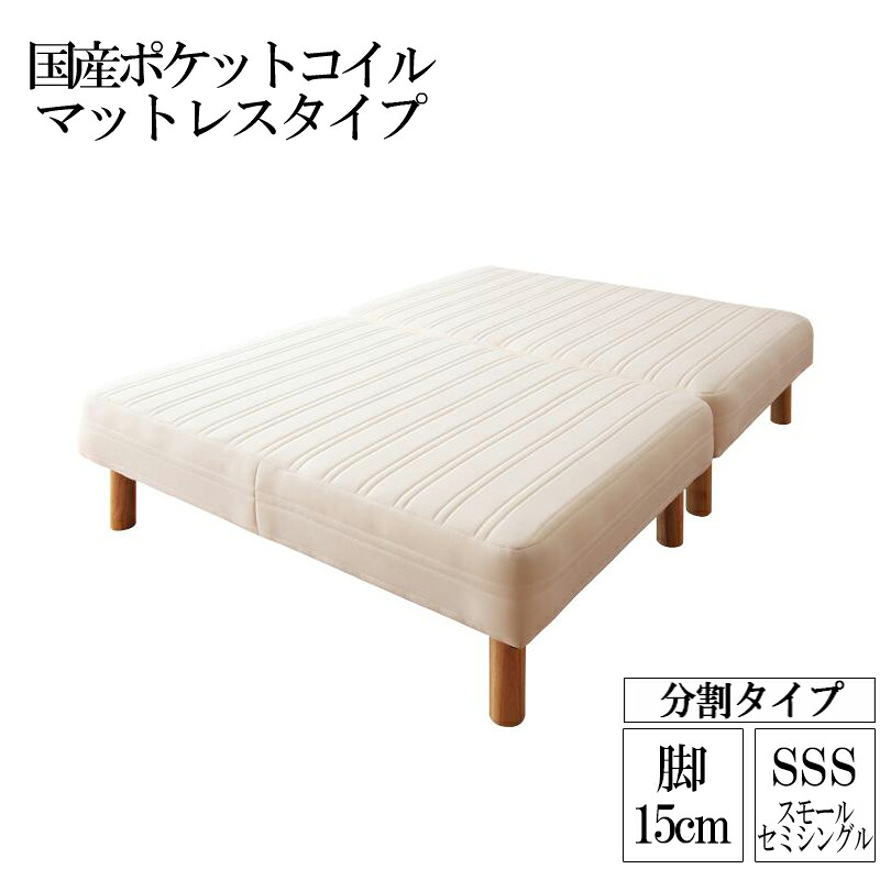 日本製 国産ポケットコイルマットレスベッド 分割 木脚15cm 脚付きマットレスベッド スモールセミシングルベッド スモールセミシングルサイズ 脚付マット ワザ 脚付き 脚付ベッド 脚付マット 脚付きマット 脚付マットレス 一人暮らし ワンルーム 子供部屋 (送料無料)｜ナイススタイル