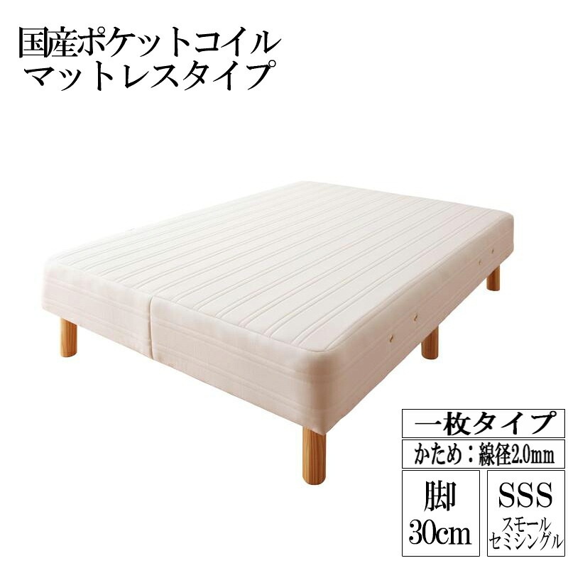 新・国産ポケットコイルマットレスベッド Waza ワザ かため：線径2.0mm スモールセミシングル 脚30cm (送料無料) 500027577｜ナイススタイル