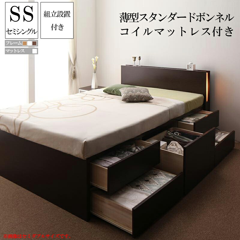 組み立て サービス付き モダンライト付き コンセント付きチェストベッド フレーム マットレス付き ヒュッテ 【薄型スタンダードボンネルコイルマットレス付き】セミシングルベッド セミシングルサイズ 木製ベッド 宮付き 棚付き 引き出し付きベッド ベッド下収納 (送料無料)
