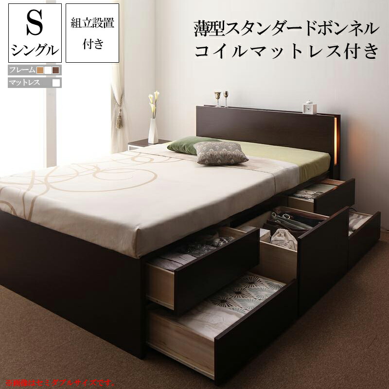 組み立て サービス付き モダンライト付き コンセント付きチェストベッド フレーム マットレス付き ヒュッテ 【薄型スタンダードボンネルコイルマットレス付き】シングルベッド シングルサイズ 木製ベッド 宮付き 棚付き 引き出し付きベッド ベッド下大容量収納 (送料無料)