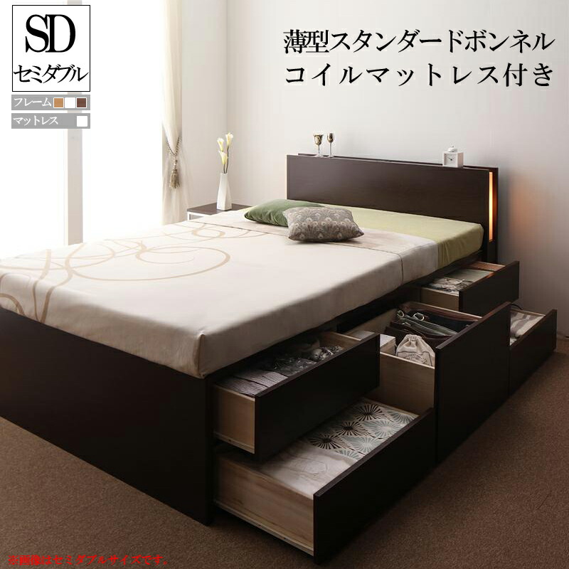 モダンライト付き コンセント付きチェストベッド フレーム マットレス付き ヒュッテ 【薄型スタンダードボンネルコイルマットレス付き】セミダブルベッド セミダブルサイズ 木製ベッド 宮付き 棚付き 引き出し付きベッド ベッド下大容量収納 (送料無料) 500032442