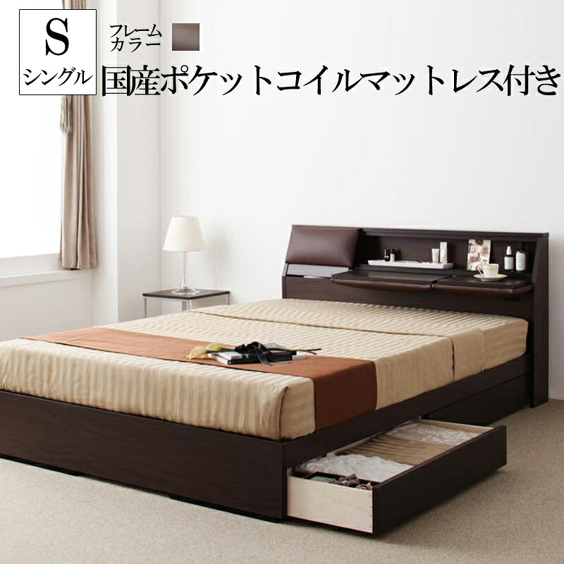 大容量 収納ベッド マット付き コンセント付き 木製 ベッド ベット ベッドフレーム マットレス付き 収納付き シングル 宮付き 棚付き シングルベッド ブラウン 茶 Relassy リラシー 国産ポケットコイルマットレス付き 040111179 (送料無料)