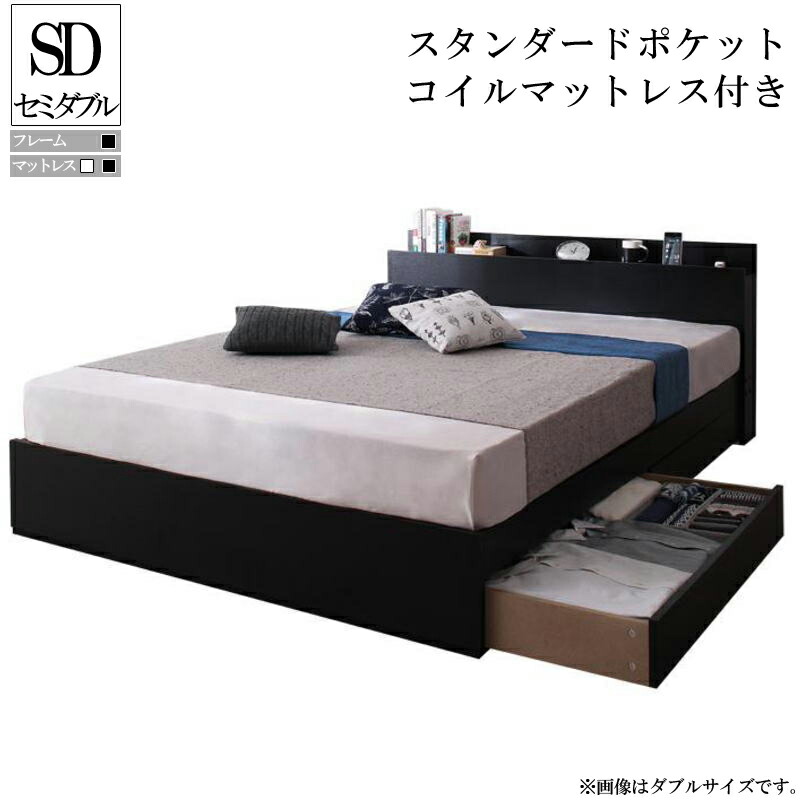 セミダブルベッド 屋台骨 マットレス差添 保管倖きベッド セミダブルサイズ ベッドフレーム 木製ベッド ビスクード スタンダードポケットコイルマットレス付き トラクター板 お屋形付き 棚付き 差込付き収納ベッド 収納役立つこと付ベッド 引き出し収納付き 棚 送料無料