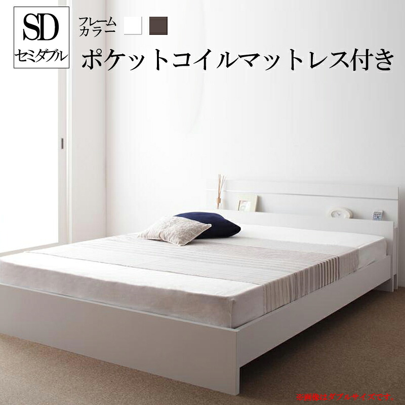 ベッド セミダブル フレーム マットレス付き セミダブルベッド 木製ベッド ジョイント・イース 【ポケットコイルマットレス付き】 国産ベッドフレーム ヘッドボード 宮付き 棚付き ライト照明付き ローベッド 高級感 ホテル 子供部屋 一人暮らし ワンルーム (送料無料)