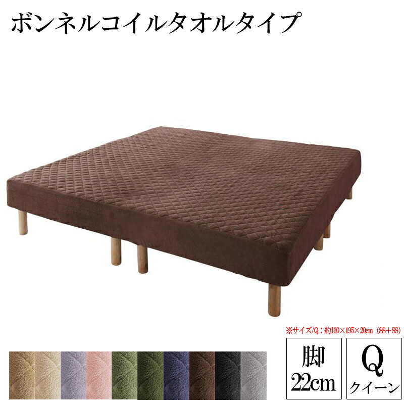 マットレスベッド ボンネルコイル タオルタイプセット 脚22cm クイーンサイズ 家族を繋ぐ大型マットレスベッド エラムス 脚付きマットレス 脚付マットレス 脚 脚つきマット 脚付きマット 脚付ベッド クイーンベッド (送料無料) 040113927