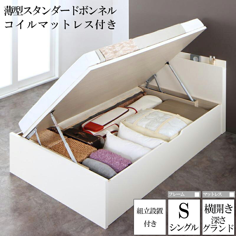 組み立て サービス付き 国産跳ね上げ式収納ベッド レナーチ ホワイト シングルベッド グランド 横開き 薄型スタンダードボンネルコイルマットレス付き 収納付きベッド ベッド下 大容量収納 木製ベッド マットレス付き 宮付き 棚付き コンセント付き 一人暮らし (送料無料)