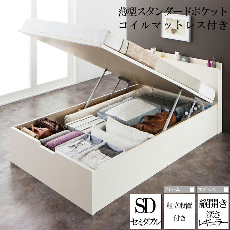 組み立て サービス付き 国産跳ね上げ式収納ベッド レナーチ ホワイト セミダブルベッド レギュラー 縦開き 薄型スタンダードポケットコイルマットレス付き 収納付きベッド ベッド下 大容量収納 木製ベッド マットレス付き 宮付き 棚付き コンセント 一人暮らし (送料無料)