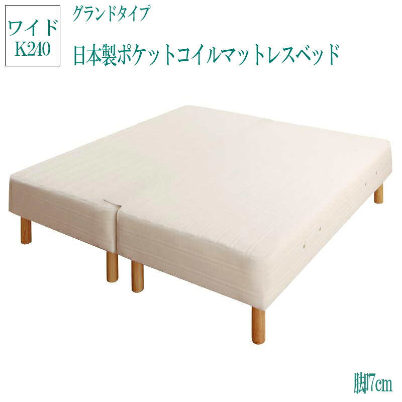 日本製ポケットコイルマットレスベッド グランドタイプ 脚7cm ワイドキング240 モア 脚付きマットレスベッド 足付きマットレス 子供 家族 ファミリーベッド 連結 ベッド ベット 人気 マットレスベッド シンプル おしゃれ かわいい 脚付きマット 脚付マットレス (送料無料)｜ナイススタイル